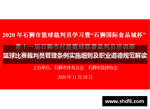 篮球比赛裁判员管理条例实施细则及职业道德规范解读