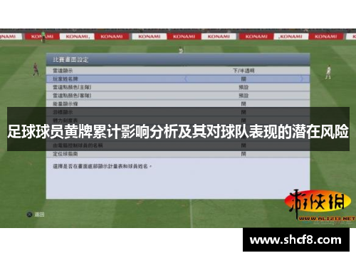 足球球员黄牌累计影响分析及其对球队表现的潜在风险